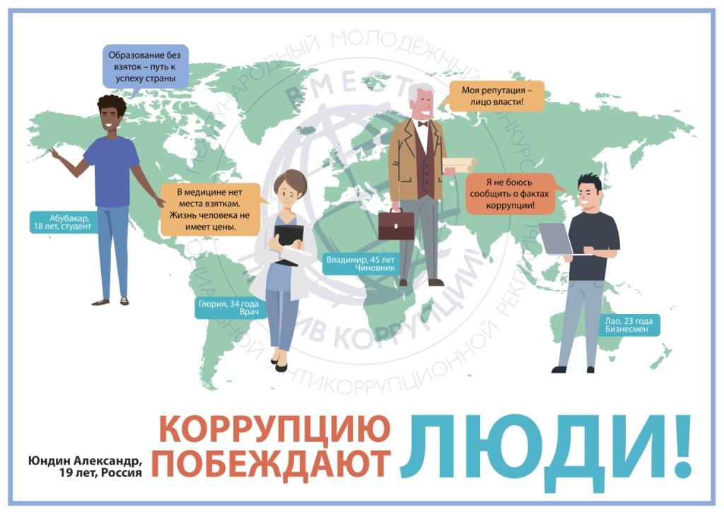В Международном молодежном конкурсе социальной рекламы «Вместе против коррупции!» победили шесть россиян