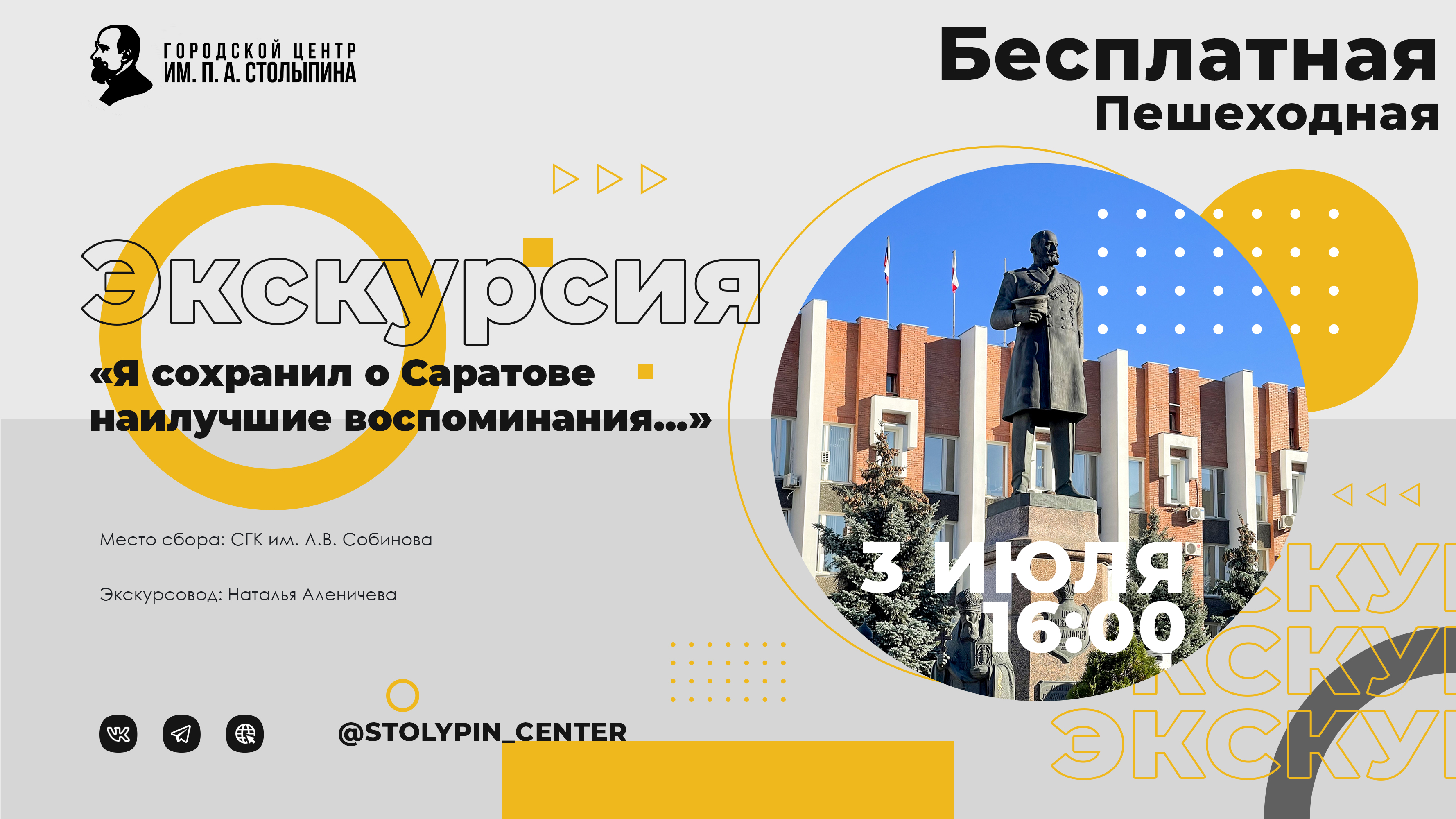 В Саратове работает выставка под открытым небом, посвященная Петру Столыпину