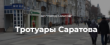 Второй этап ремонта тротуаров Саратова завершен на 90%