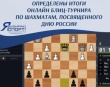Определены победители и призеры открытого онлайн-турнира по шахматам, посвященного Дня России