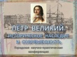 Состоялась научно-практическая конференция «Петр Великий: историческое наследие и современность»