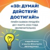 Прием заявок на участие в конкурсе «3D: ДУМАЙ! ДЕЙСТВУЙ! ДОСТИГАЙ!» продлен до 1 марта