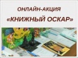 Саратовские библиотеки проводят онлайн-акцию «Книжный Оскар»