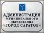 Информация  для руководителей предприятий, учреждений и организаций  города Саратова