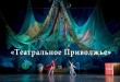 Фестиваль «Театральное Приволжье» продолжится в 2020 году
