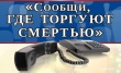 Продолжается первый этап реализации Общероссийской антинаркотической акции «Сообщи, где торгуют смертью!»