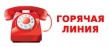 В администрации муниципального образования «Город Саратов» продолжает работать «телефон доверия»