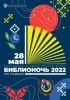 В Саратове состоится всероссийская акция «Библионочь - 2022»