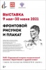 В Саратове пройдет выставка «Фронтовой рисунок и плакат»