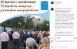 Михаил Исаев: «На встрече с жителями микрорайона Улеши обсудили планы развития территории» 
