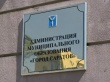 Управление муниципального контроля администрации муниципального образования «Город Саратов» информирует