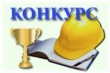 Состоится конкурс «Лучший специалист по охране труда Саратовской области»