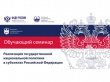Состоится четвертый этап обучающих семинаров «Реализация государственной национальной политики в субъектах Российской Федерации»