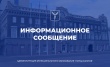 Департамент Гагаринского административного района информирует