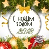 В Кировском районе состоится новогодний огонек «Добрый Новый год» 