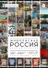 Стартует межрегиональный выставочный проект «Живописная Россия»