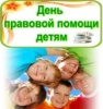 В Саратове пройдет Всероссийская акция «День правовой помощи детям»
