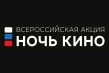 «Ночь кино» в Саратовской области пройдет на 33 площадках региона