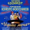 В Саратове пройдет Третий городской фестиваль-конкурс «Удиви меня»