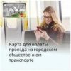 У пассажиров электротранспорта Саратова появится возможность оплачивать проезд транспортной картой «Поехали»