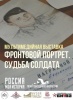 В Саратове открылась мультимедийная выставка  «Фронтовой портрет. Судьба солдата»