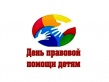 20 ноября состоится ежегодная Всероссийская акция  «День правовой помощи детям».