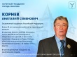 День рождения отмечает Почетный гражданин города Саратова Анатолий Семенович Корнев