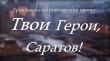Вышел очередной фильм гражданско-патриотического проекта «Твои Герои, Саратов!»