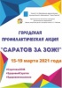 Подведены итоги городской профилактической акции «Саратов за ЗОЖ!»