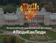 Состоится Всероссийский инклюзивный фестиваль «#ЛюдиКакЛюди»