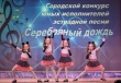 Состоялся городской конкурс юных исполнителей эстрадной песни «Серебряный дождь – 2022»