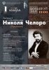 Впервые в Саратове выступит знаменитый пианист и композитор Николя Челоро