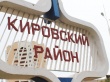 Администрация Кировского района продолжает работу с обращениями жителей