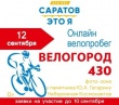 Ко Дню города состоится онлайн-велопробег «Велогород-430»