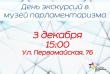 Саратовцев приглашают посетить Музей парламентаризма