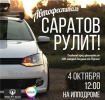 В Саратове — автомобильный фестиваль «Саратов рулит»