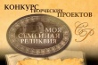 Стартовал Всероссийский конкурс творческих проектов «Моя семейная реликвия»
