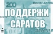 Саратов преодолел первый этап конкурса по отбору символов для новых банкнот Центробанка