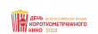 Саратов присоединился к Всероссийской акции «День короткометражного кино» - 2018