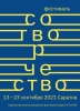 В Саратове пройдет фестиваль «Сотворчество»