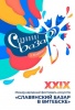 Состоится Международный конкурс эстрадной песни «Витебск-2020»