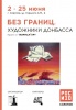 2 июня в арт-кластере РОСИЗО «Склады Рейнеке» открылась выставка «Без границ. Художники Донбасса».