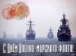В Саратове отпразднуют день Военно-морского флота