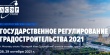 Состоится ежегодный XIX Всероссийский Конгресс «Государственное регулирование градостроительства 2021»