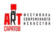 В Саратове пройдет Фестиваль современного искусства «Арт-Саратов»