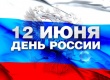 В  сквере «Дружба народов» состоится концерт в честь Дня России