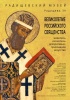 Саратовцев приглашают на выставку «Великолепие российского священства»