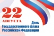 Саратовцев приглашают на праздничные мероприятия, посвященные Дню Государственного флага РФ