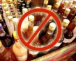 Городское управление развития потребительского рынка напоминаете о запрете реализации алкогольной продукции 1 сентября