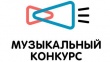 Открыт прием заявок на Всероссийский конкурс авторов и молодых исполнителей